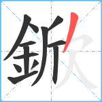 鍁笔顺分解图片13