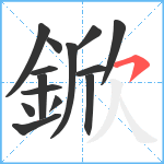 鍁笔顺分解图片14