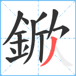 鍁笔顺分解图片15