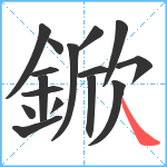 鍁笔顺分解图片16