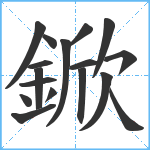 鍁笔顺分解图片17