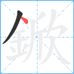 鍁笔顺分解图片2