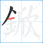 鍁笔顺分解图片3