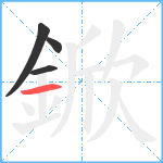 鍁笔顺分解图片4