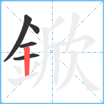 鍁笔顺分解图片5