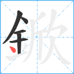 鍁笔顺分解图片6