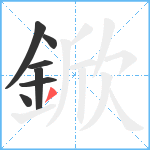 鍁笔顺分解图片7