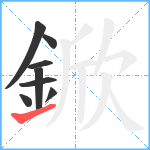 鍁笔顺分解图片8