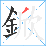 鍁笔顺分解图片9