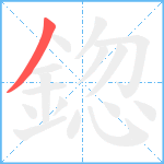 鍃笔顺分解图片1