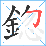 鍃笔顺分解图片10