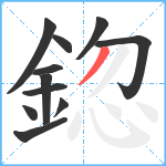 鍃笔顺分解图片11