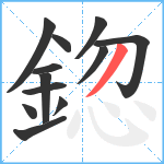 鍃笔顺分解图片12