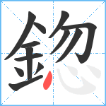 鍃笔顺分解图片13