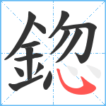 鍃笔顺分解图片14