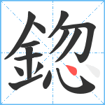 鍃笔顺分解图片15