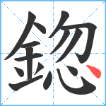 鍃笔顺分解图片16