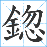 鍃笔顺分解图片17