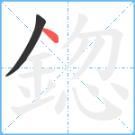 鍃笔顺分解图片2