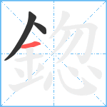 鍃笔顺分解图片3