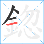 鍃笔顺分解图片4