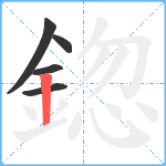 鍃笔顺分解图片5