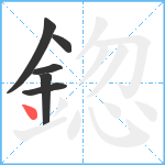 鍃笔顺分解图片6