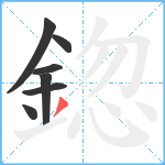 鍃笔顺分解图片7