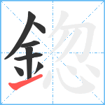 鍃笔顺分解图片8