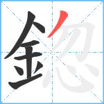 鍃笔顺分解图片9