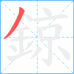 鍄笔顺分解图片1