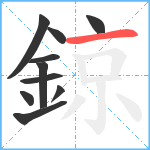 鍄笔顺分解图片10