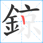 鍄笔顺分解图片11