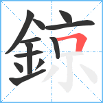 鍄笔顺分解图片12