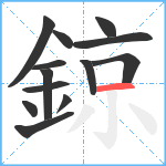 鍄笔顺分解图片13