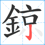 鍄笔顺分解图片14