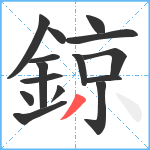 鍄笔顺分解图片15