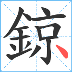 鍄笔顺分解图片16