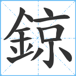 鍄笔顺分解图片17