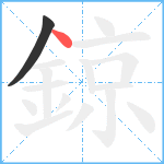 鍄笔顺分解图片2