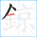 鍄笔顺分解图片3