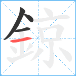 鍄笔顺分解图片4