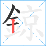 鍄笔顺分解图片5