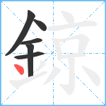 鍄笔顺分解图片6