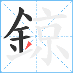鍄笔顺分解图片7