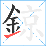 鍄笔顺分解图片8