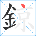 鍄笔顺分解图片9