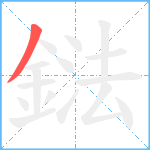 鍅笔顺分解图片1