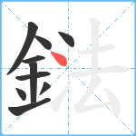 鍅笔顺分解图片10