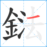 鍅笔顺分解图片12